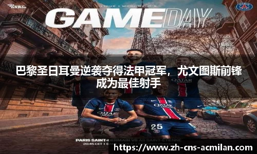 巴黎圣日耳曼逆袭夺得法甲冠军，尤文图斯前锋成为最佳射手