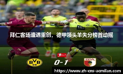 拜仁客场遭遇重创，德甲领头羊失分榜首动摇