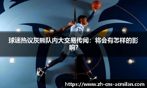 球迷热议灰熊队内大交易传闻：将会有怎样的影响？