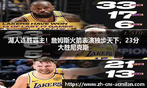 湖人连胜霸主！詹姆斯火箭表演独步天下，23分大胜尼克斯