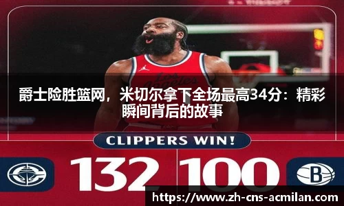 爵士险胜篮网，米切尔拿下全场最高34分：精彩瞬间背后的故事
