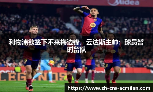 利物浦欲签下不来梅边锋，云达斯主帅：球员暂时留队