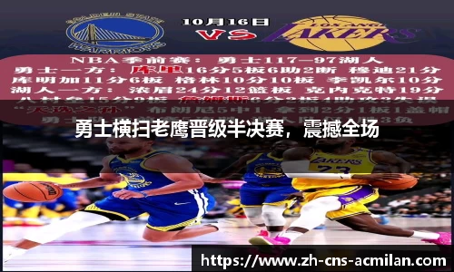 勇士横扫老鹰晋级半决赛，震撼全场