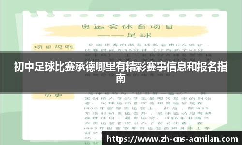 初中足球比赛承德哪里有精彩赛事信息和报名指南