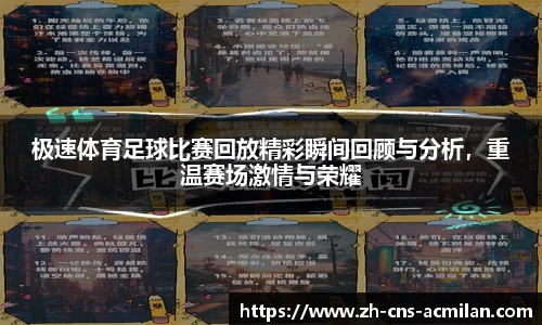 极速体育足球比赛回放精彩瞬间回顾与分析，重温赛场激情与荣耀