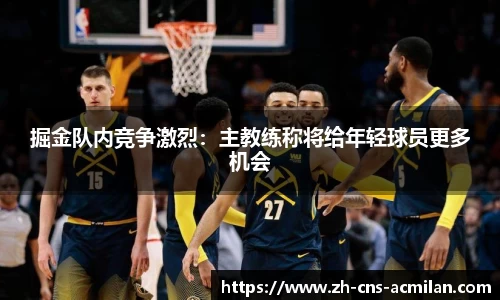 掘金队内竞争激烈：主教练称将给年轻球员更多机会