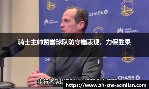 骑士主帅赞誉球队防守端表现，力保胜果