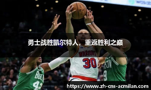 勇士战胜凯尔特人，重返胜利之巅