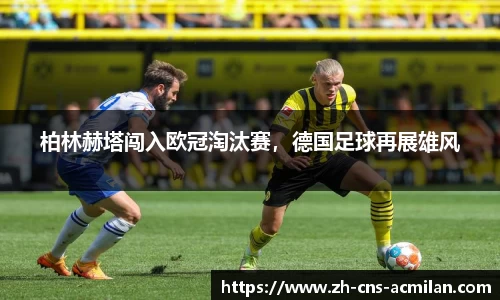 柏林赫塔闯入欧冠淘汰赛，德国足球再展雄风