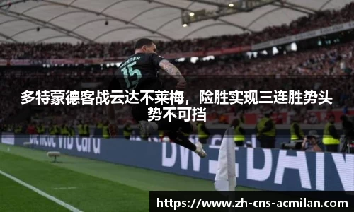 多特蒙德客战云达不莱梅，险胜实现三连胜势头势不可挡