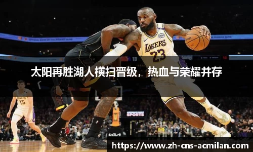 太阳再胜湖人横扫晋级，热血与荣耀并存