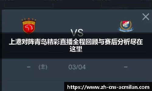 上港对阵青岛精彩直播全程回顾与赛后分析尽在这里