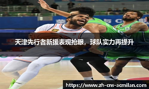 天津先行者新援表现抢眼，球队实力再提升