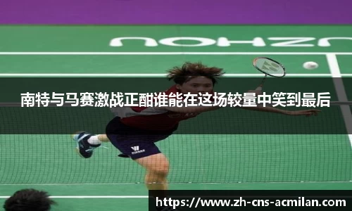 南特与马赛激战正酣谁能在这场较量中笑到最后