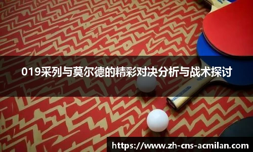 019采列与莫尔德的精彩对决分析与战术探讨