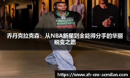 乔丹克拉克森：从NBA新星到全能得分手的华丽蜕变之路