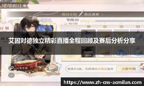 艾因对德独立精彩直播全程回顾及赛后分析分享