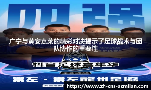 广宁与黄安嘉莱的精彩对决揭示了足球战术与团队协作的重要性