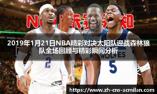 2019年1月21日NBA精彩对决太阳队迎战森林狼队全场回顾与精彩瞬间分析