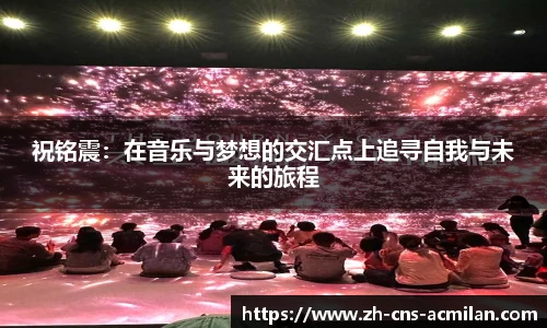 祝铭震：在音乐与梦想的交汇点上追寻自我与未来的旅程