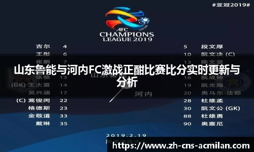 山东鲁能与河内FC激战正酣比赛比分实时更新与分析