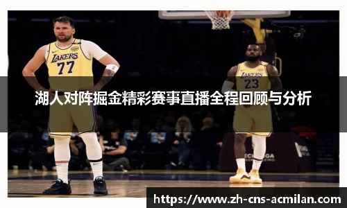 湖人对阵掘金精彩赛事直播全程回顾与分析