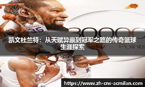 凯文杜兰特：从天赋异禀到冠军之路的传奇篮球生涯探索