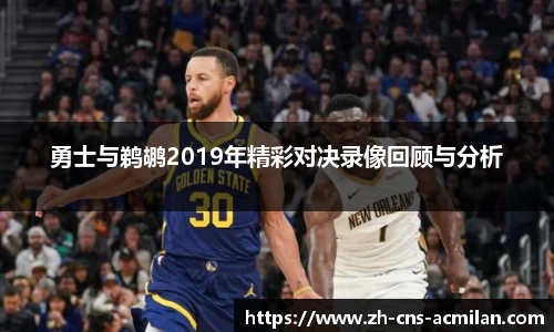 勇士与鹈鹕2019年精彩对决录像回顾与分析