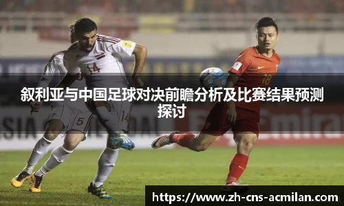 叙利亚与中国足球对决前瞻分析及比赛结果预测探讨