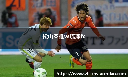 松山本雅vs琉球fc