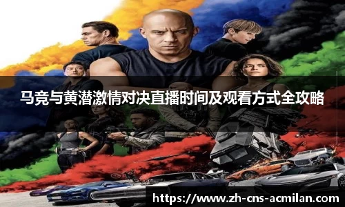 马竞与黄潜激情对决直播时间及观看方式全攻略