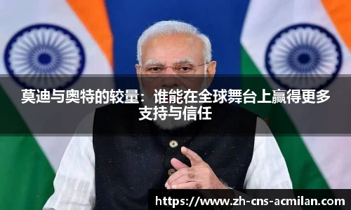 莫迪与奥特的较量：谁能在全球舞台上赢得更多支持与信任