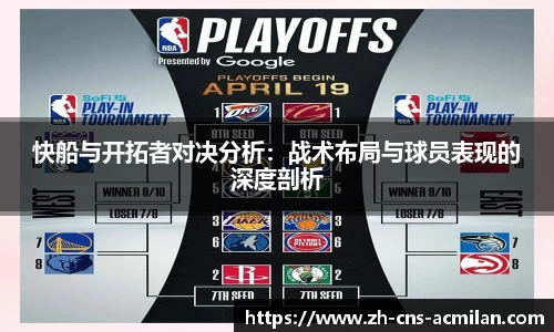 快船与开拓者对决分析：战术布局与球员表现的深度剖析