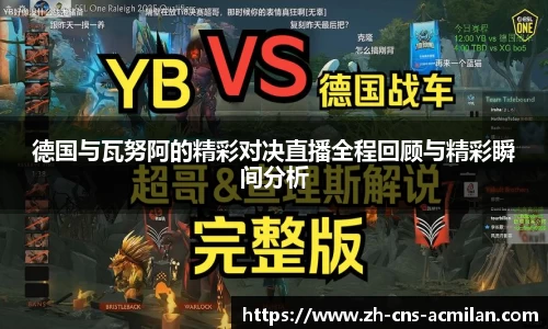 德国与瓦努阿的精彩对决直播全程回顾与精彩瞬间分析