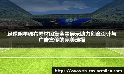 足球明星绿布素材图集全景展示助力创意设计与广告宣传的完美选择
