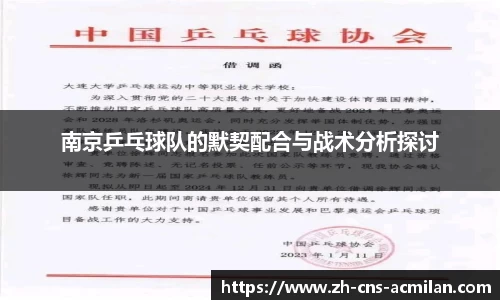 南京乒乓球队的默契配合与战术分析探讨