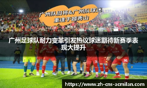 广州足球队耐力变革引发热议球迷期待新赛季表现大提升