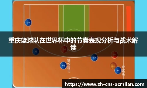 重庆篮球队在世界杯中的节奏表现分析与战术解读
