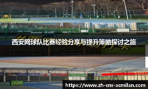 西安网球队比赛经验分享与提升策略探讨之旅