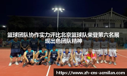 篮球团队协作实力评比北京篮球队荣登第六名展现出色团队精神