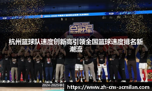 杭州篮球队速度创新高引领全国篮球速度排名新潮流