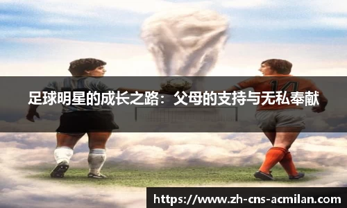足球明星的成长之路：父母的支持与无私奉献