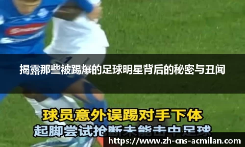 揭露那些被踢爆的足球明星背后的秘密与丑闻
