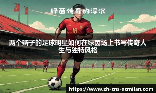 两个辫子的足球明星如何在绿茵场上书写传奇人生与独特风格