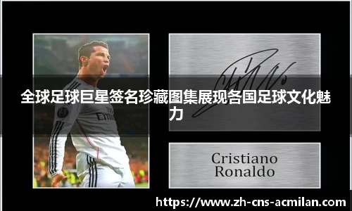 全球足球巨星签名珍藏图集展现各国足球文化魅力