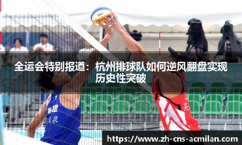 全运会特别报道：杭州排球队如何逆风翻盘实现历史性突破