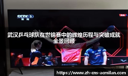 武汉乒乓球队在世锦赛中的辉煌历程与突破成就全景回顾