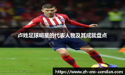 卢姓足球明星的代表人物及其成就盘点