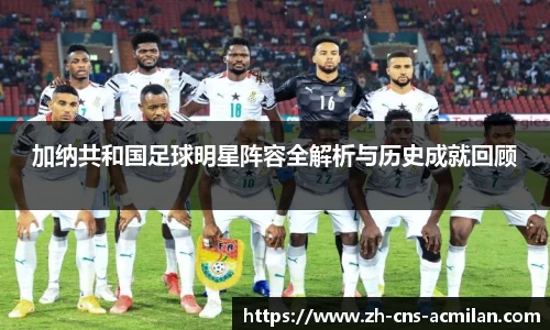 加纳共和国足球明星阵容全解析与历史成就回顾