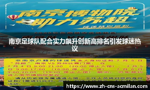 南京足球队配合实力飙升创新高排名引发球迷热议